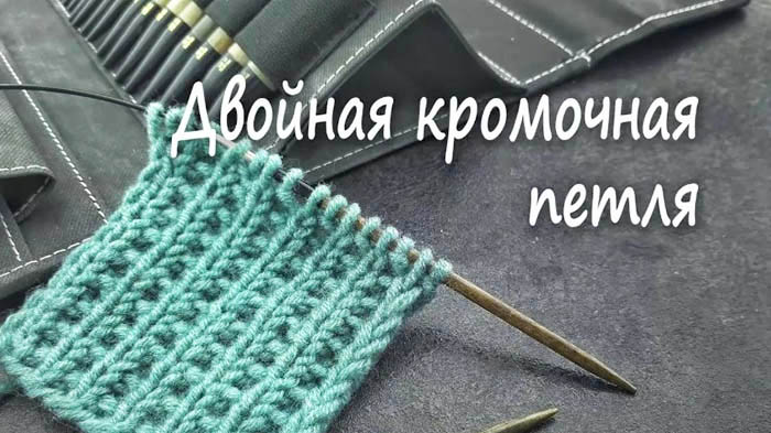 Doppelte Randschlaufe mit Stricknadeln. Strickmuster, Beschreibung